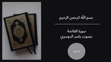 تلاوه بصوت الشيخ القارئ ياسر الدوسري - تلاوه تريح القلب