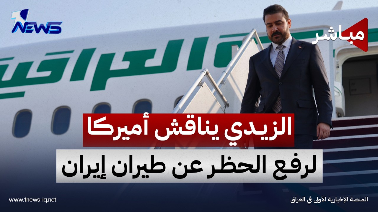 بغداد تحاور واشنطن لرفع الحظر عن إيران واردوغان يعلن تفعيل تحالف مكة | اخبار المنتصف 2026/9/26