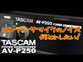 【PC/ガジェット系】パワーディストリビューターでノイズ解消？AV-P250導入しました！