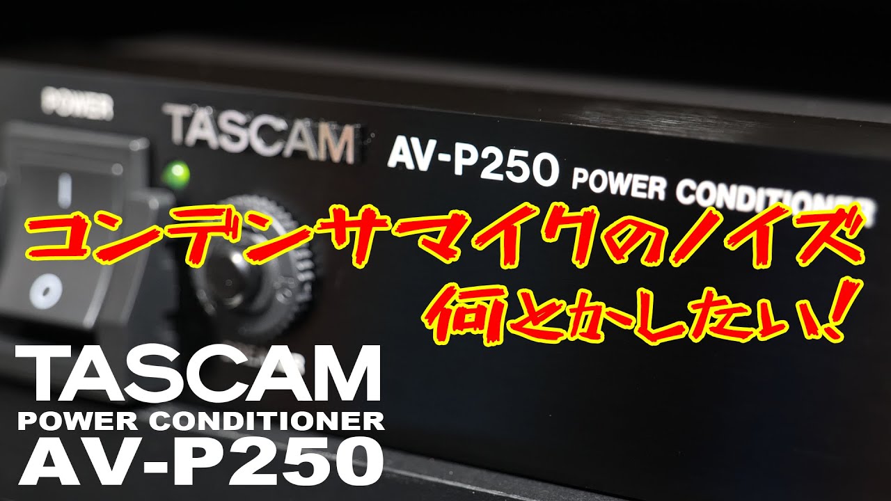 PC/ガジェット系】パワーディストリビューターでノイズ解消？AV-P250