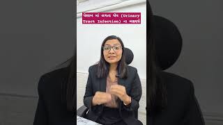 Symptoms of Urinary Tract Infection #youtube #urine_infection