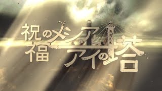 Download Lagu [trial and error]祝福のメシアとアイの塔/『Blessed Messiah and the Tower of AI』(Cover by Jax Dakedayo) MP3