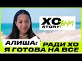 АЛИША ОБ XO TEAM, ОТЦЕ И ОТНОШЕНИЯХ / XO TEAM: STORY