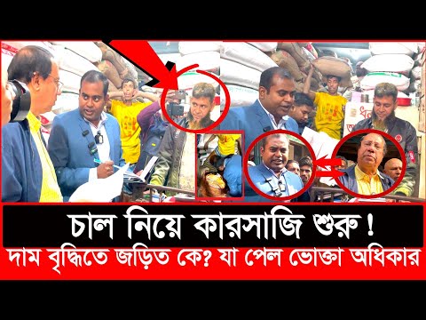 যেভাবে চালের দাম বাড়িয়ে দিচ্ছে! রহস্য উন্মোচণ করলো ভোক্তা অধিকার | Daily Issues | Vokta odhikar