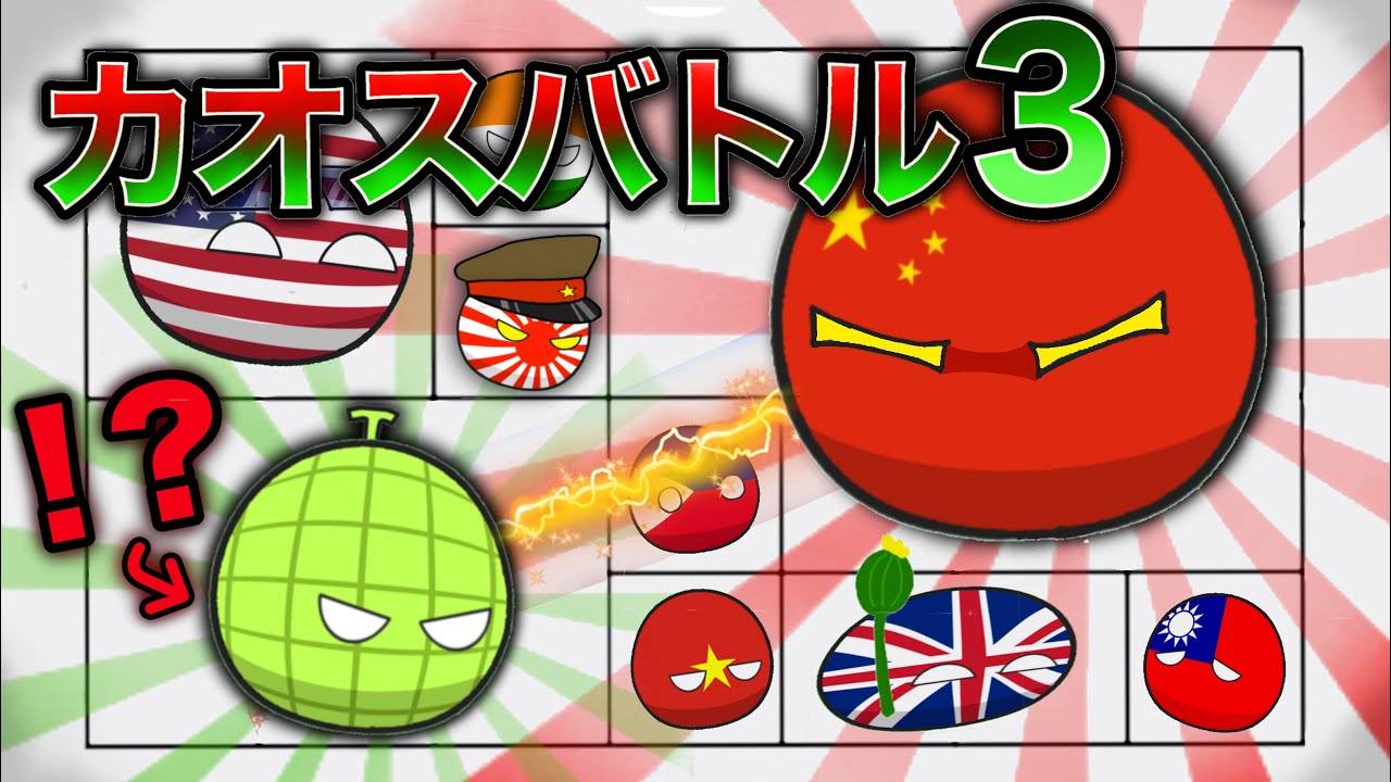 （ポーランドボールアニメ#18）（㊗️初コラボ㊗️）カオスバトル3‼️