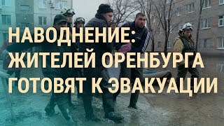 Наводнение в России и Казахстане. Что будет с музеем Булгакова в Украине. Протесты в Грузии | ВЕЧЕР