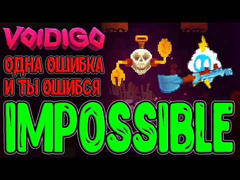 Максимальная сложность - Impossible / Клозо с Полетом - потенциал для Прыжков? / Voidigo прохождение