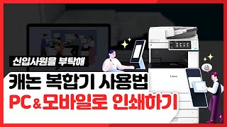 캐논 복합기 사용법 - PC & 모바일로 인쇄하기