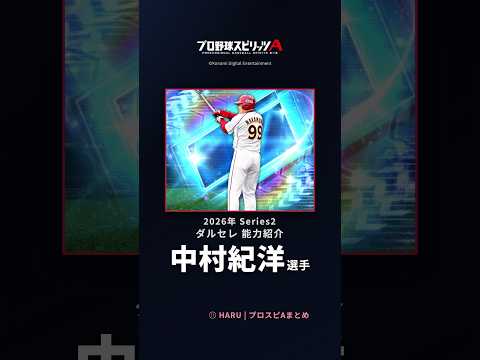【プロスピA】#中村紀洋 選手 能力紹介 2026年 Series2 ダルセレ(2026年9月8日更新)
