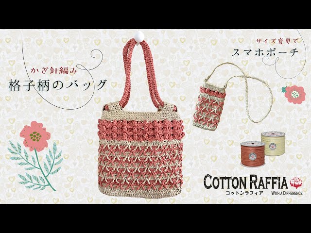 TfM042 Crochet 🌼 Cotton raffia 🌼 Checkered bag You can also make