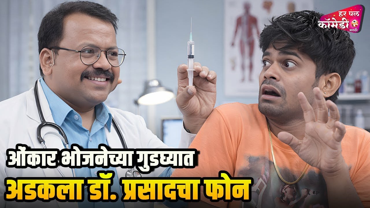 ओंकार भोजनेच्या गुडघ्यात अडकला डॉ. प्रसादचा फोन |Marathi Comedy Show | Maharashtrachi HasyaJatra |