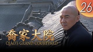 【Qiao's Grand Courtyard】EP26 | The Ultimate Turnaround! A Legendary Merchant’s High-Stakes Gamble...