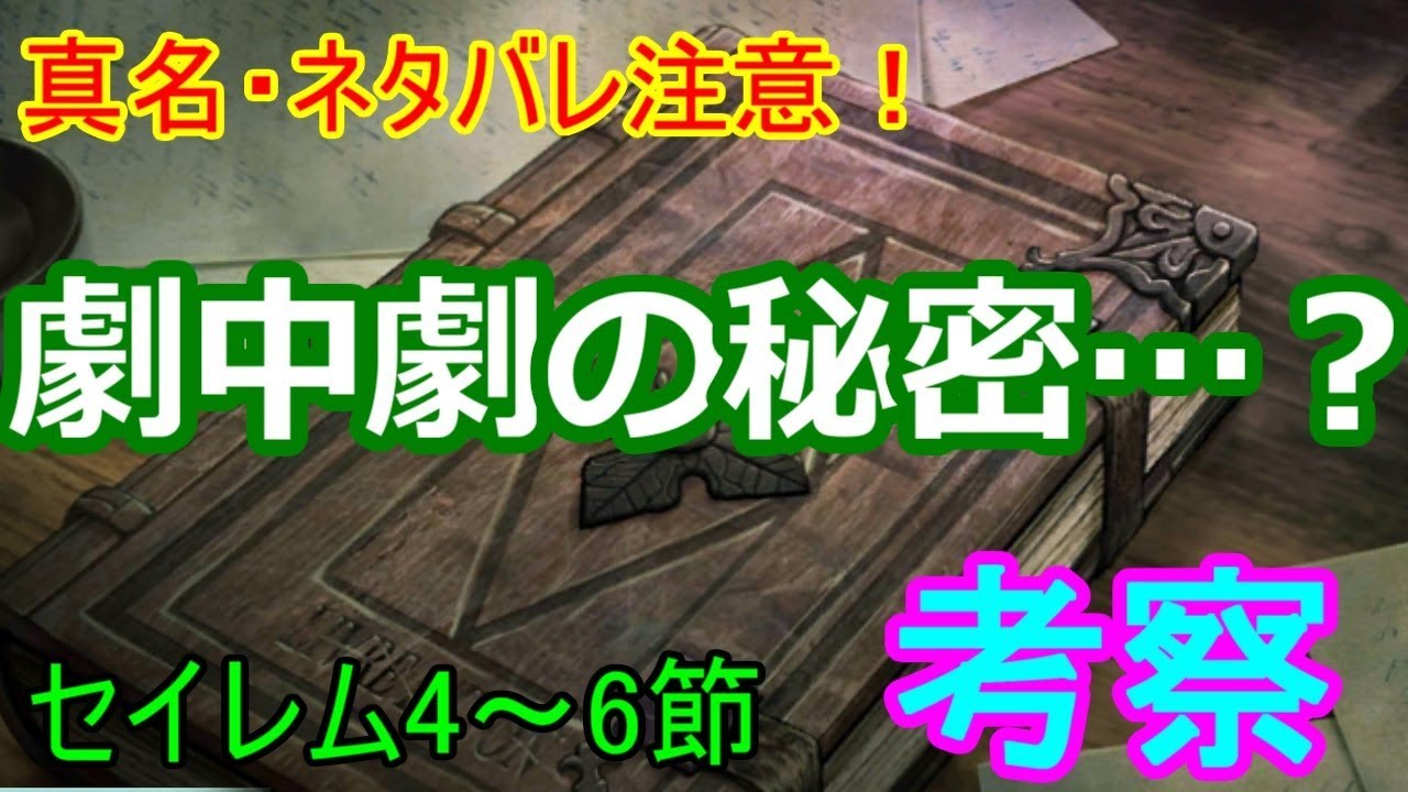 Fgo 真名 ストーリーバレ注意 セイレム4 6節までの考察と劇中劇について 実況 Youtube