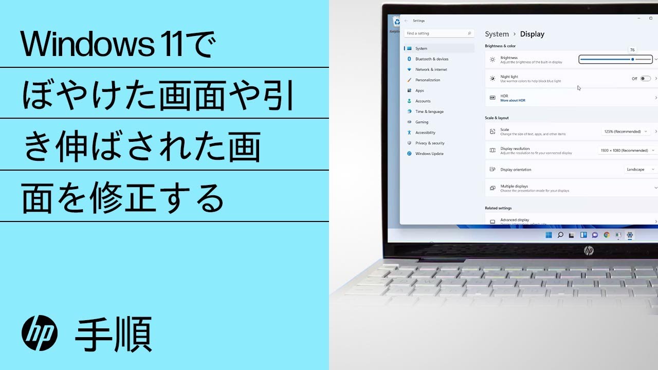 Windows 11でぼやけた画面や引き伸ばされた画面を修正する手順 | HP製