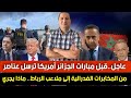 قبل مبارات الجزائر أمريكا ترسل عناصر من المخابرات الفدرالية إلى ملاعب الرباط غوتيريس يعترف بالفشل 
