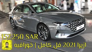 كامل فل ازيرا سعر 2021 سيارة هيونداي