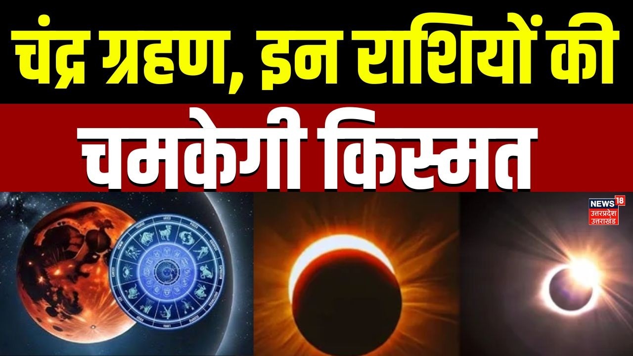 Chandra Grahan 2026: चंद्र ग्रहण, इन राशियों की चमकेगी किस्मत |  Holi 2026 | Lunar Eclipse