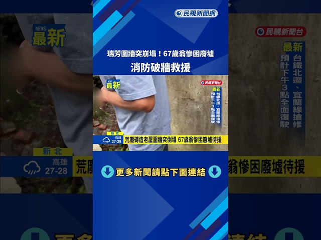 瑞芳圍牆突崩塌! 67歲翁慘困廢墟 消防破牆救援－民視新聞