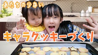 キャラクッキーづくりに挑戦したらすみっコぐらしばかり！アンパンマンが少ないの！