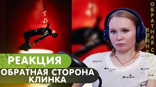 картинка: Реакция на альбом playingtheangel - обратная сторона клинка