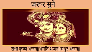 राधा कृष्ण भजन||भगति भजन||मधुर भजन|| श्याम भजन,radhe shyam bhajan,krishna  bhajan,New bhajan||#dbkb