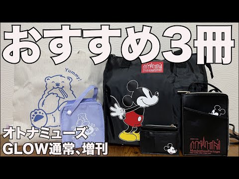 雑誌付録】オトナミューズ通常号、GLOW 通常号、増刊号 2024/10