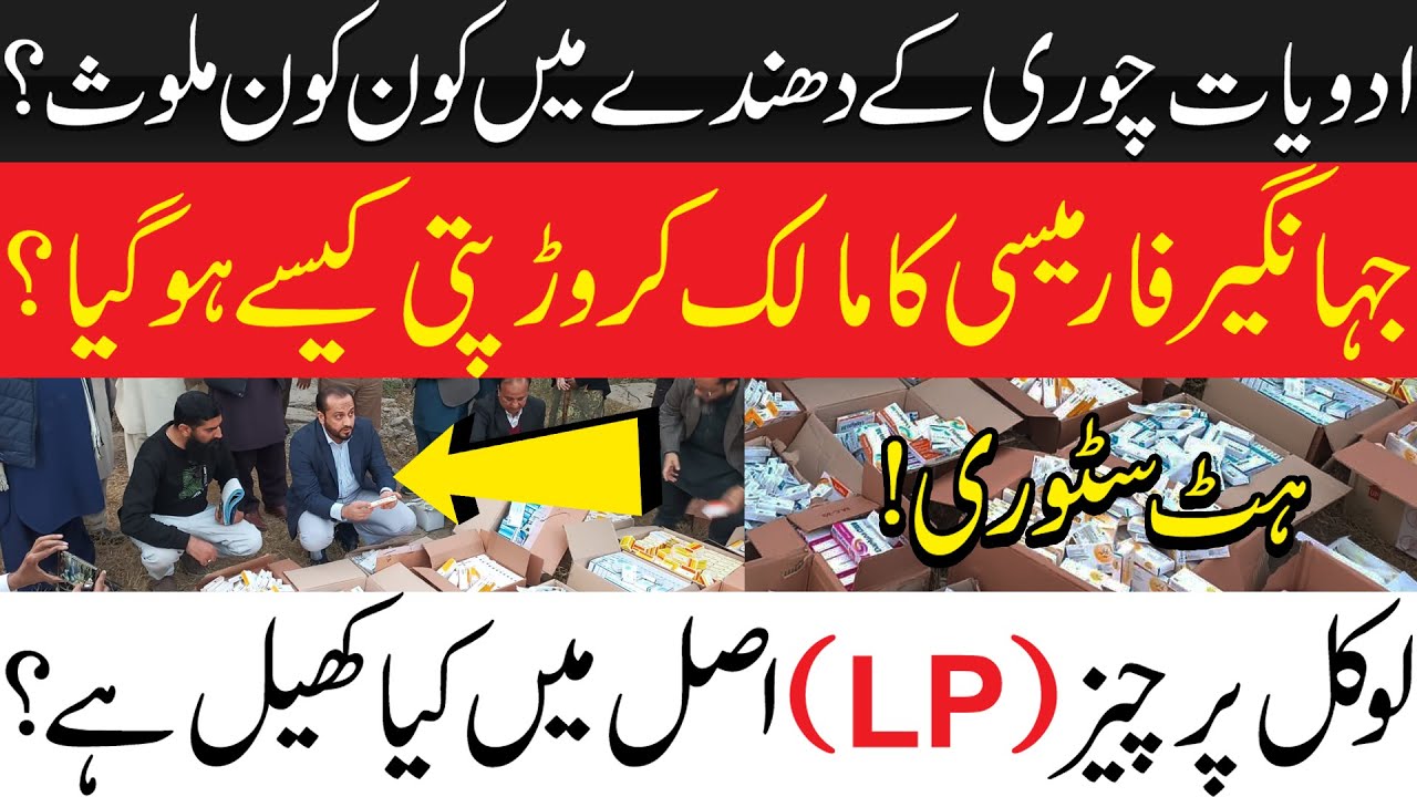 Who is involved in the medicine theft business? ( LP) asal min kiya khel hay?