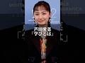 芦田愛菜「学びとは」 #名言 #心の哲学 #いい言葉 #人生 #心のバランス #人間心理 #名言集 #名言集 #名言動画 #名言おすすめ