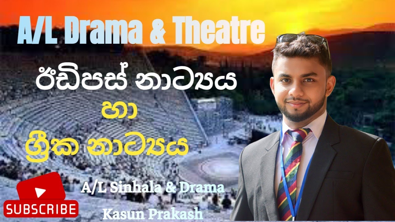 ඊඩිපස් නාට්‍යය සහ ග්‍රීක නාට්‍ය කලාව | Kasun Prakash | Advance Level Drama & Theatre.