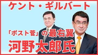 ケントが語る「ポスト菅」河野太郎氏について/ケント・ギルバート