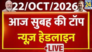 Today's Morning Top News Headlines | Oct 22, 2026 | CJP | Ranka-Das | Dipke | Rahul | Tiger Shroff