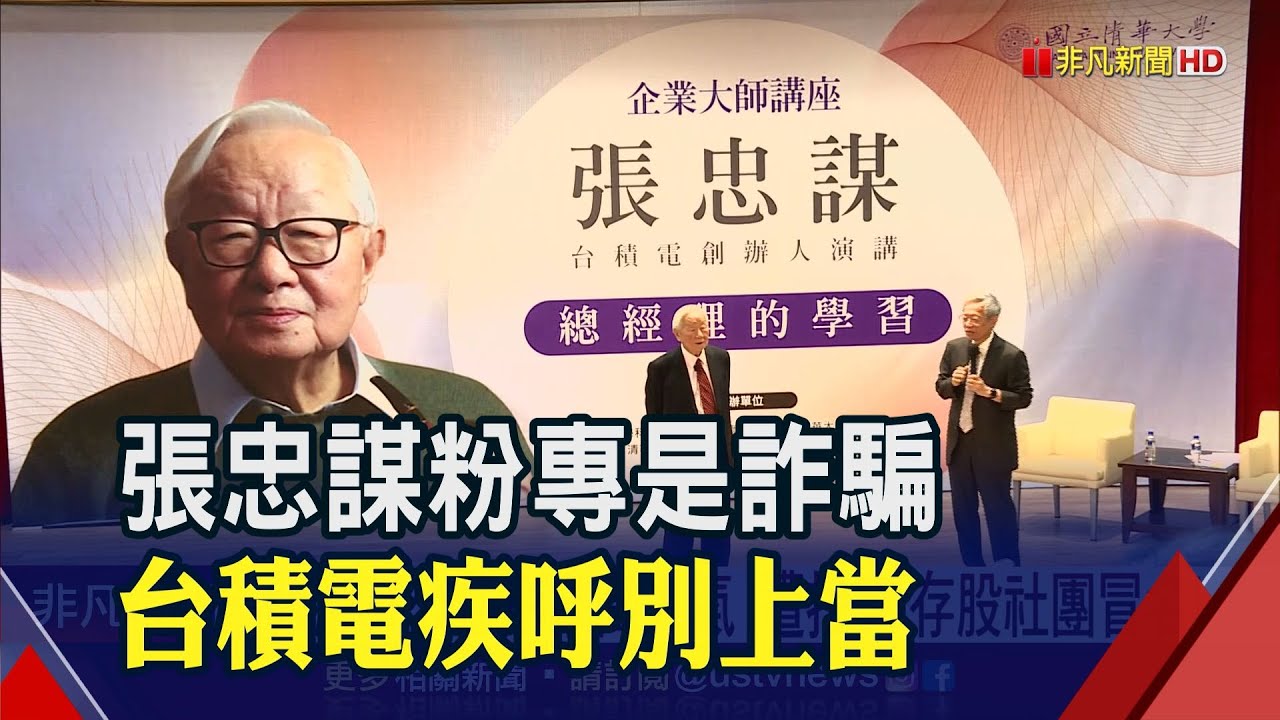 罕見!台積電示警聲明連發:小心別上當...張忠謀、張淑芬頭像遭投資社團冒用!|非凡財經新聞|20230413 - YouTube