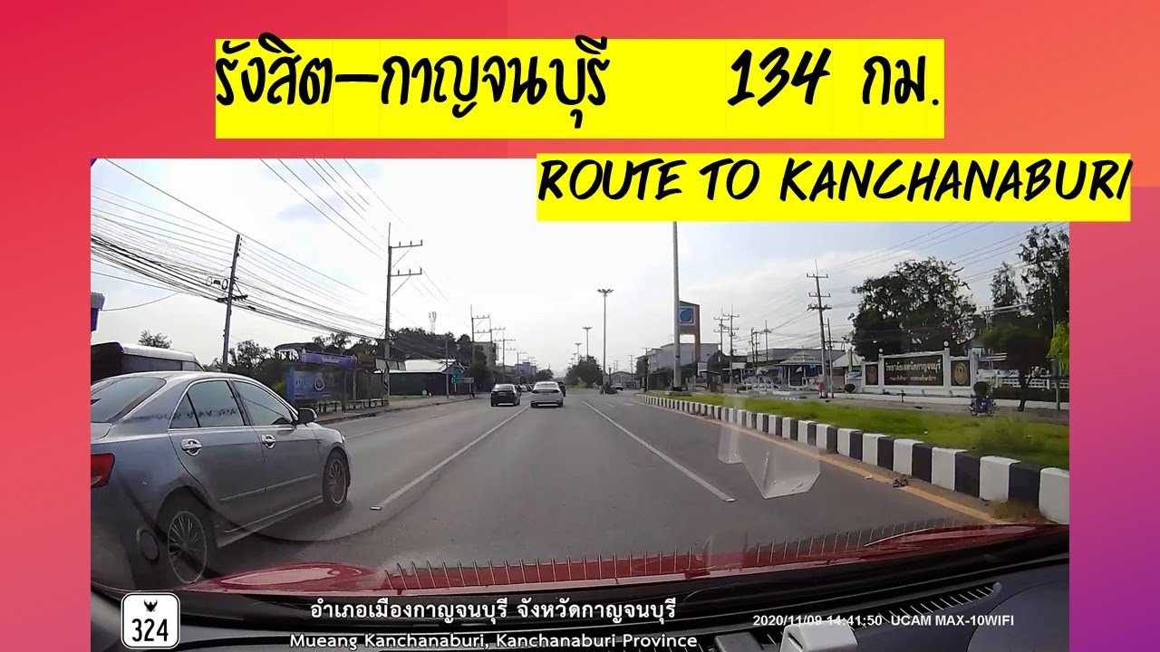 เส้นทางรังสิต ไปกาญจนบุรี 2020 I Rangsit to Kanchanaburi route