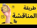 طريقة المناقشة في التدريس كما ينبغي ان تكون