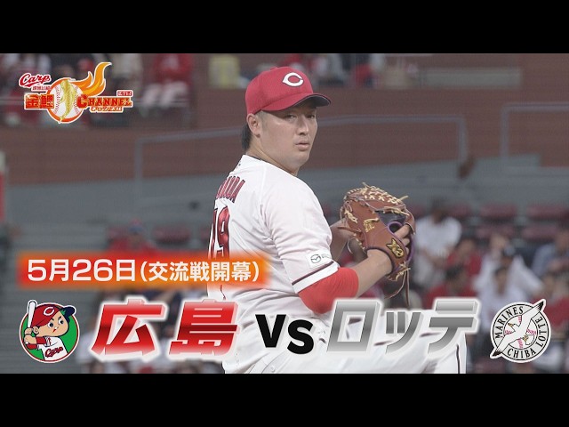 Hiroshima vs. Lotte] Interleague Play Begins! Tokoda Pitches Well