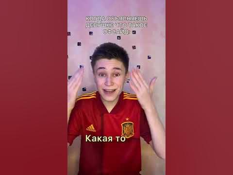 Что такое офсайд?!🧠⚽️#девушка #футбол #football - YouTube