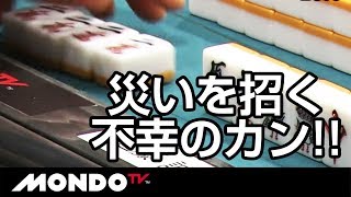 災いを招く不幸のカン!!