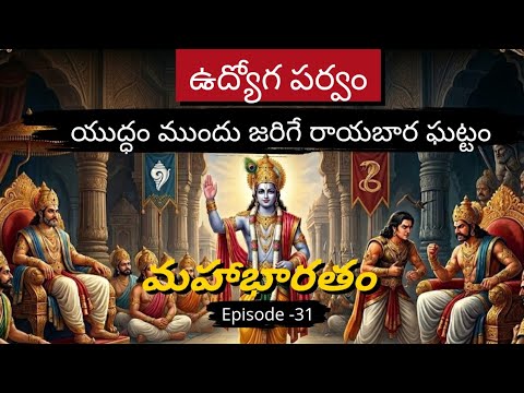 📜  మహాభారతం ఎపిసోడ్ -31| శాంతి కోసం ప్రయత్నాలు ఆరంభం| అర్జునుడి రథసారధిగా కృష్ణుడు|