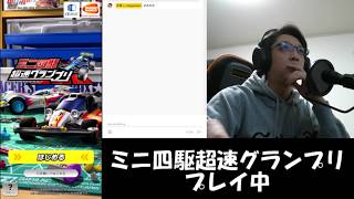(終了)【ミニ四駆超速GP Live1】テスト配信