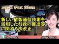 saya's Fast News「新しいデジタル情報通信技術を活用した行政の推進等に関する法改正」塩入清香 AJER2026.5.18(2)