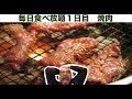 【毎日食べ放題】１日目　牛角　炭火焼肉「大食い」