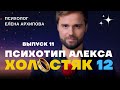 Холостяк 12 - выпуск 11. Знакомство с родителями. Психотип холостяка и Александры Погореловой