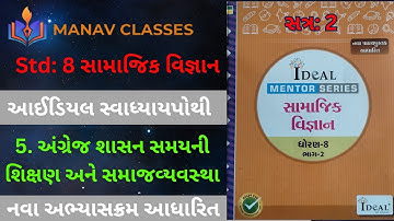 Std 8 સામાજિકવિજ્ઞાન/sem:2/5 અંગ્રેજ શાસનસમયની શિક્ષણઅનેસમાજવ્યવસ્થા/આઇડિયલ સ્વાધ્યાયપોથી/Harmit Sir