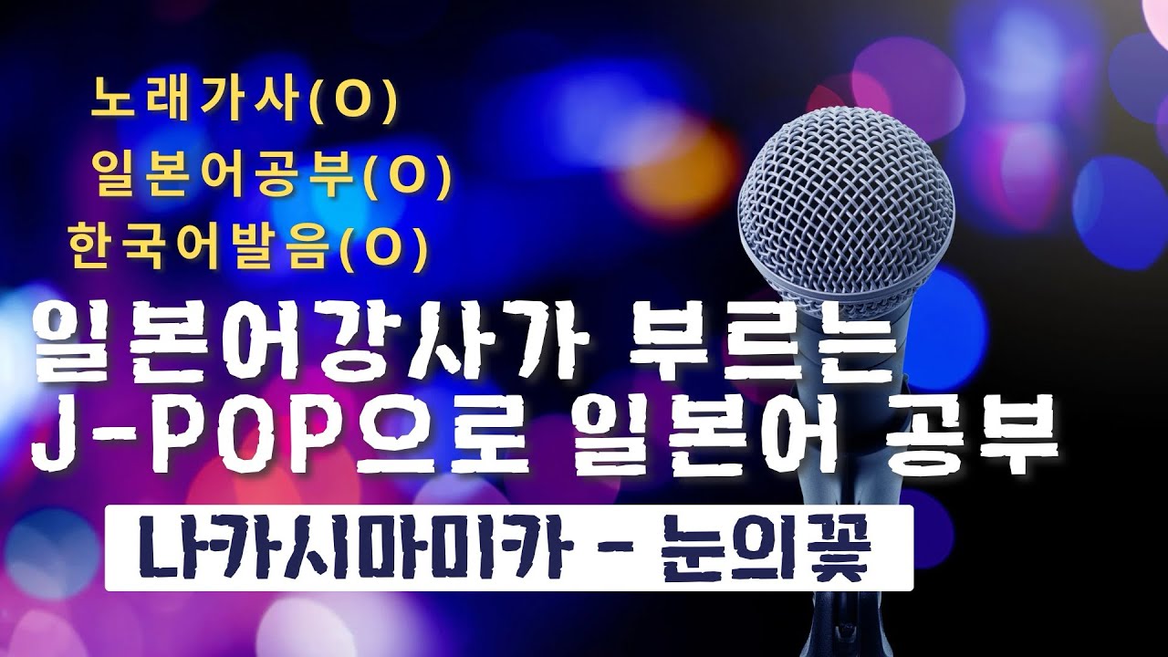 나카시마 미카 눈의 꽃 Cover (차 안 감성 라이브)