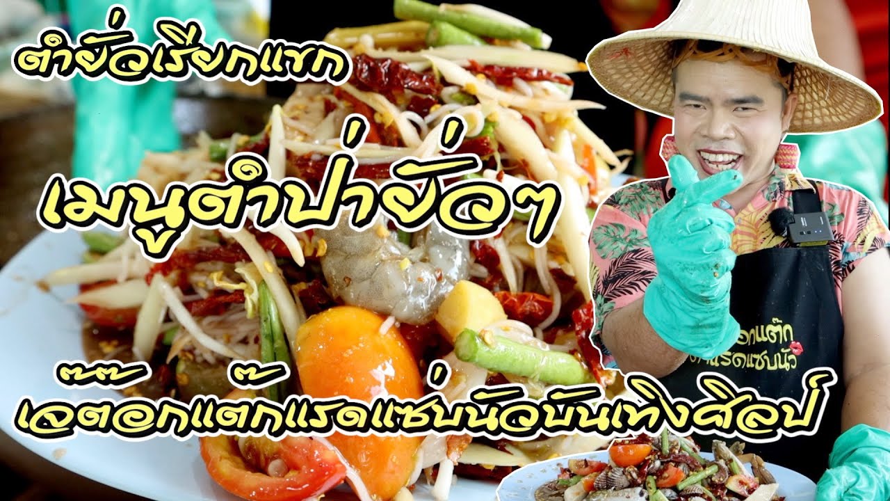 เมนูตำป่ายั่วๆจากเจ๊ต๊อกแต๊กแรดแซ่บนัวบันเทิงศิลป์