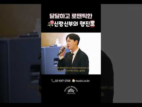 달달하고 로맨틱한 <strong>신랑신부의</strong> 행진💖