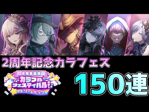 【プロセカ】2周年記念！！！大量に配られた石で引くぞ！！！！！【2周年記念カラフルフェスティバルガチャ】