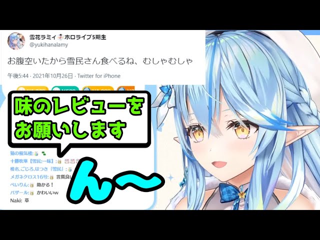 雪民の味をレビューをするラミィちゃん【雪花ラミィ切り抜き】