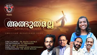 അത്ഭുതമല്ല ഇത് അത്ഭുതമല്ല…..Albhuthamalla Ithu Albhuthamalla by Pr. Kaleb Gee George.