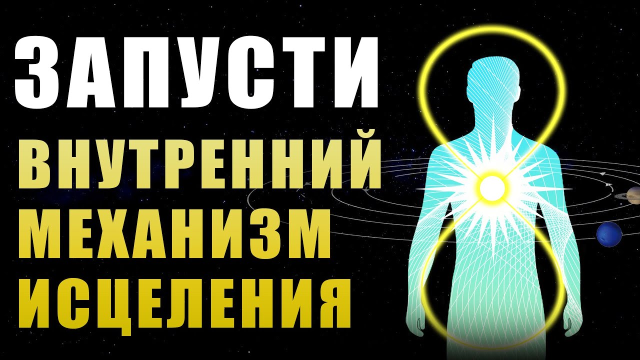 Запусти Внутренний Механизм Исцеления | Матрицы Хутты | Медитация